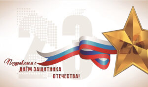 С Днем защитника Отечества