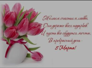 С 8 Марта!