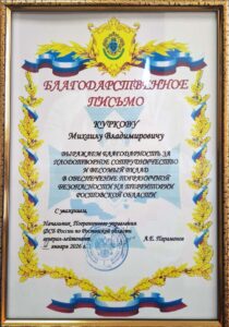 Благодарственное письмо