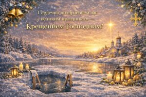 Сердечно поздравляем вас с великим праздником — Крещением Господним!