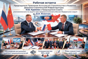 19 февраля 2026 г. состоялась рабочая встреча Председателя Правления Ассоциации Строительства и Развития Дорожно-Строительной Инфраструктуры Куркова Михаила Владимировича и Председателя Совета, уполномоченного по защите прав предпринимателей в Южном Федеральном округе, Посла Российско-Китайского Комитета, Дружбы, Мира и Развития, Якимчик Игоря Ивановича в Краснодарском Крае. 