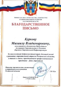 Поздравление от министра строительства, архитектуры и территориального равития Ростовской области.